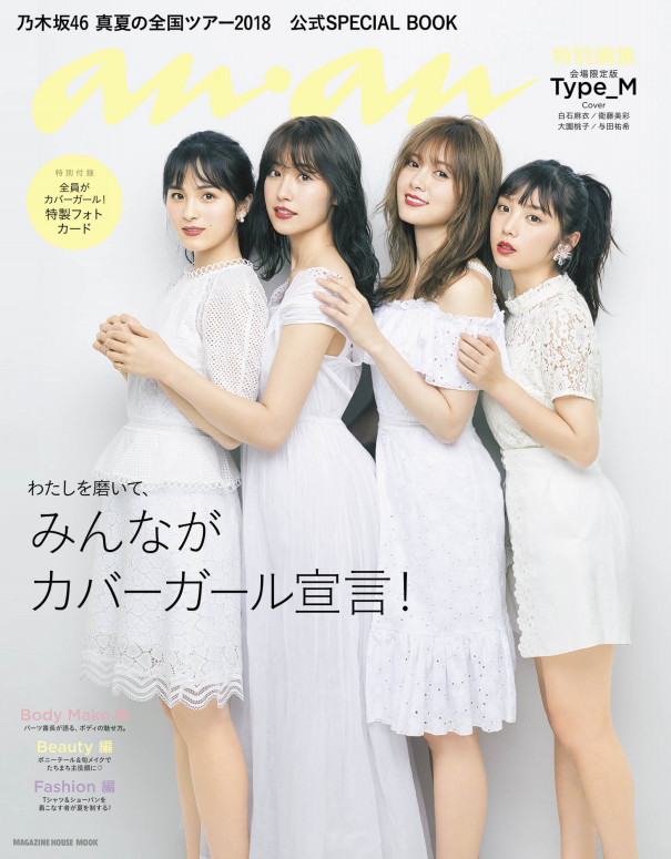 乃木坂46 みんながカバーガール宣言 Anan コラボ企画に夏っぽファッションで登場 Akb Ske Nmb Hkt Ngt Stu 乃木坂 欅坂 日向坂 Next48 Sapporo
