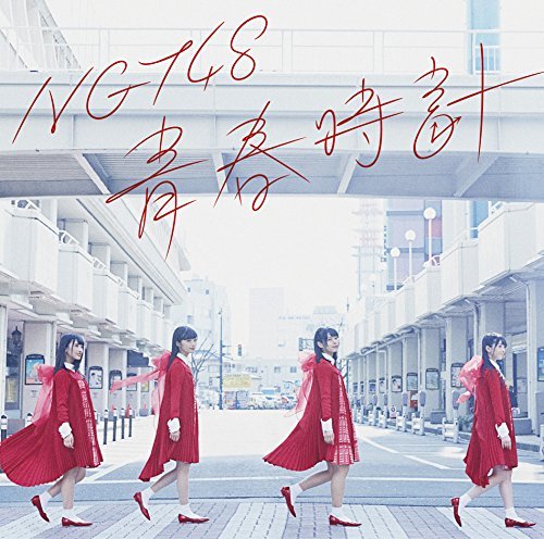 NGT48】デビューシングル「青春時計」ジャケット＆収録内容