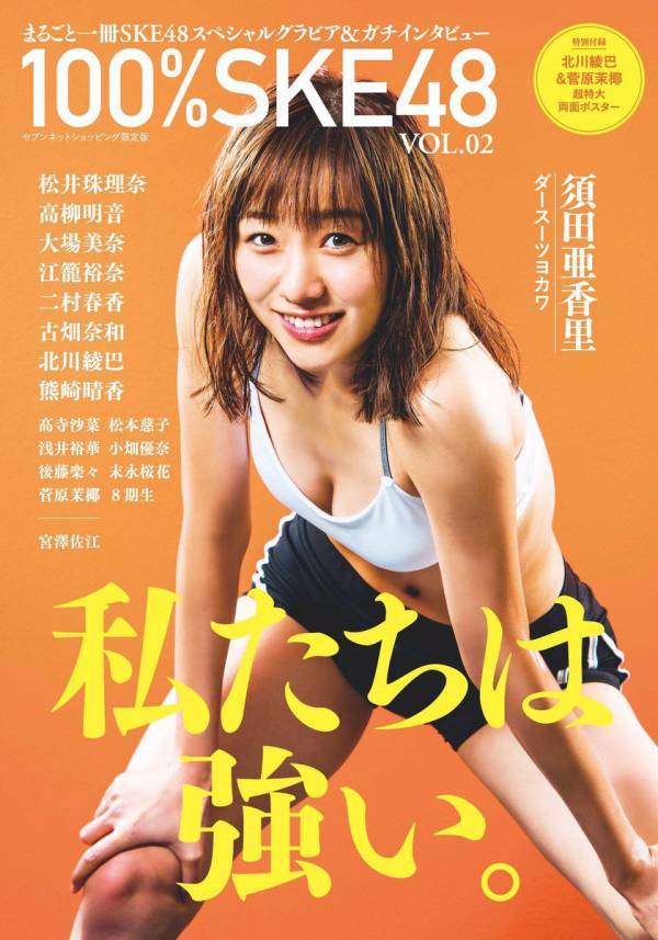 SKE48】須田亜香里が表紙の「100%SKE48」が面白いｗｗｗｗｗｗ | AKB 