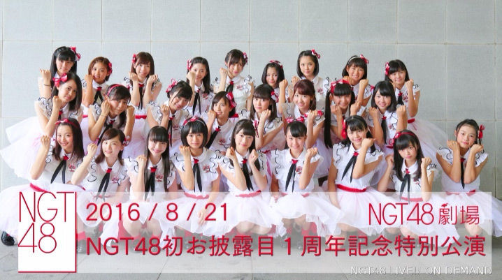 NGT48】8/21(日)NGT48お披露目1周年記念特別公演セットリスト