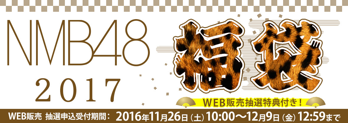 NMB48】2017年NMB48福袋当選 特典に関して | AKB/SKE/NMB/HKT/NGT/STU ...