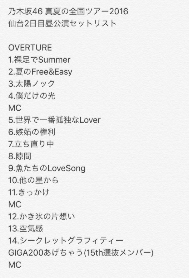 乃木坂46 真夏の全国ツアー16 仙台公演2日目 昼セトリ Akb Ske Nmb Hkt Ngt Stu 乃木坂 欅坂 日向坂 Next48 Sapporo