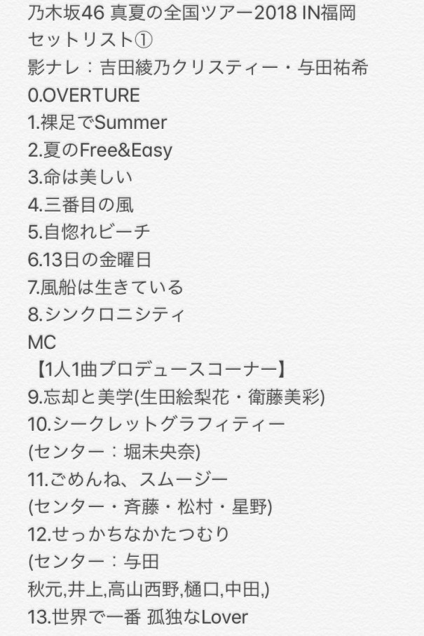 乃木坂46 真夏の全国ツアー18 福岡セトリ 1日目 Akb Ske Nmb Hkt Ngt Stu 乃木坂 欅坂 日向坂 Next48 Sapporo