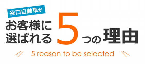 谷口自動車 株式会社