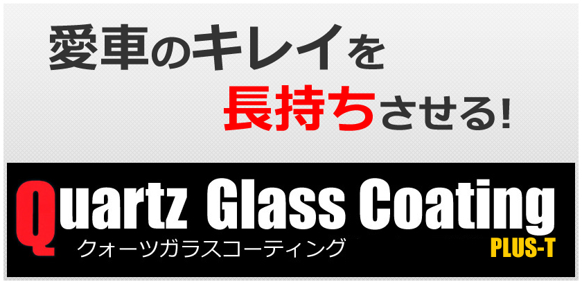 ガラスコーティング | 谷口自動車 株式会社