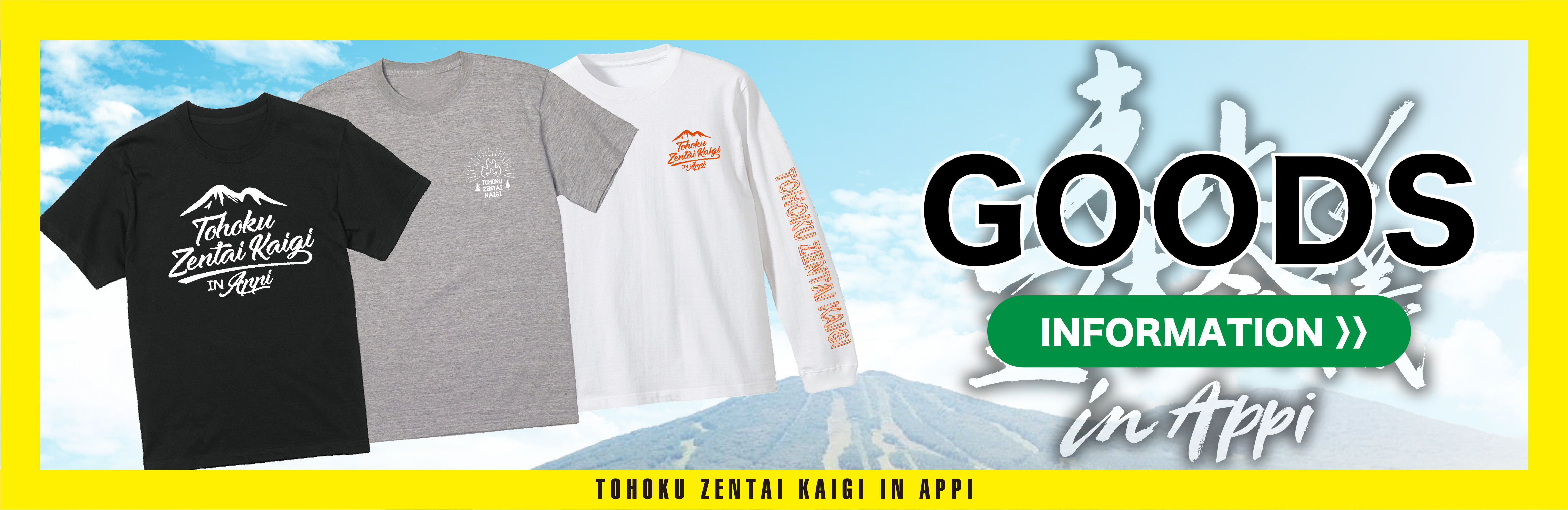 GOODS | 東北全体会議 in APPI OFFICIAL SITE