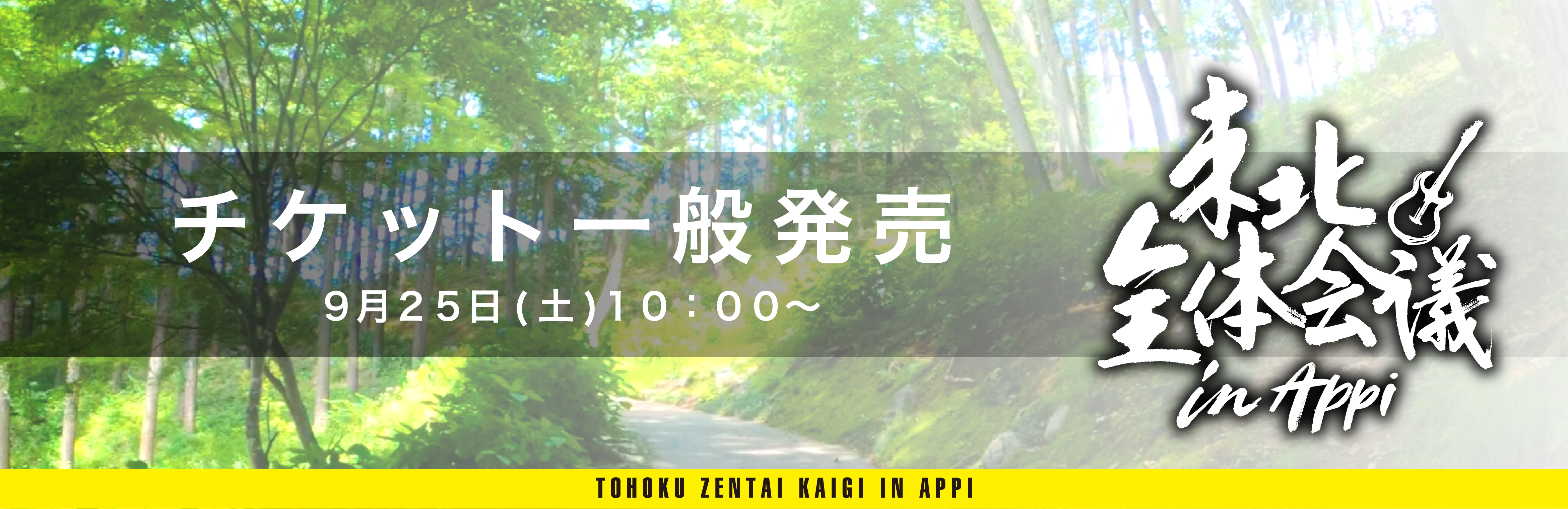 TICKET | 東北全体会議 in APPI OFFICIAL SITE