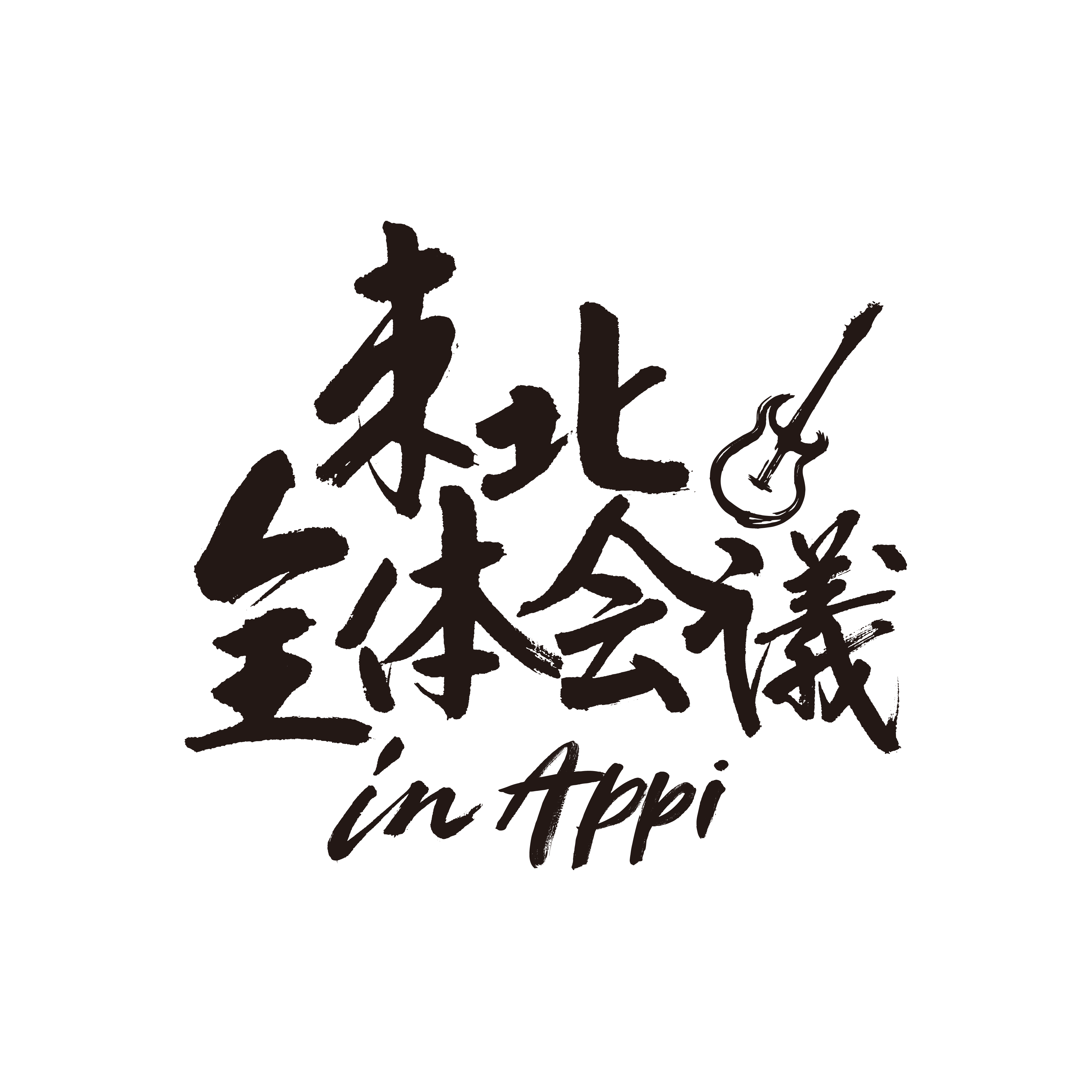 INFO | 東北全体会議 in APPI OFFICIAL SITE