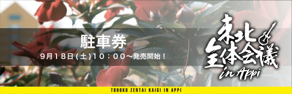 TICKET | 東北全体会議 in APPI OFFICIAL SITE