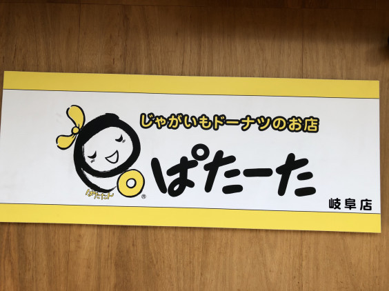 営業再開 じゃがいもドーナツ ぱたーた 岐阜店