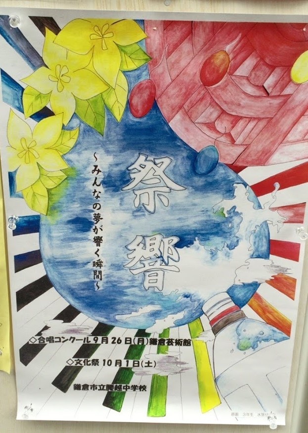 お知らせ 母校 腰越中学校文化祭 鎌倉市議会議員 ひなた慎吾のブログ お知らせ 母校 腰越中学校文化祭 鎌倉市議会議員 ひなた慎吾のブログ