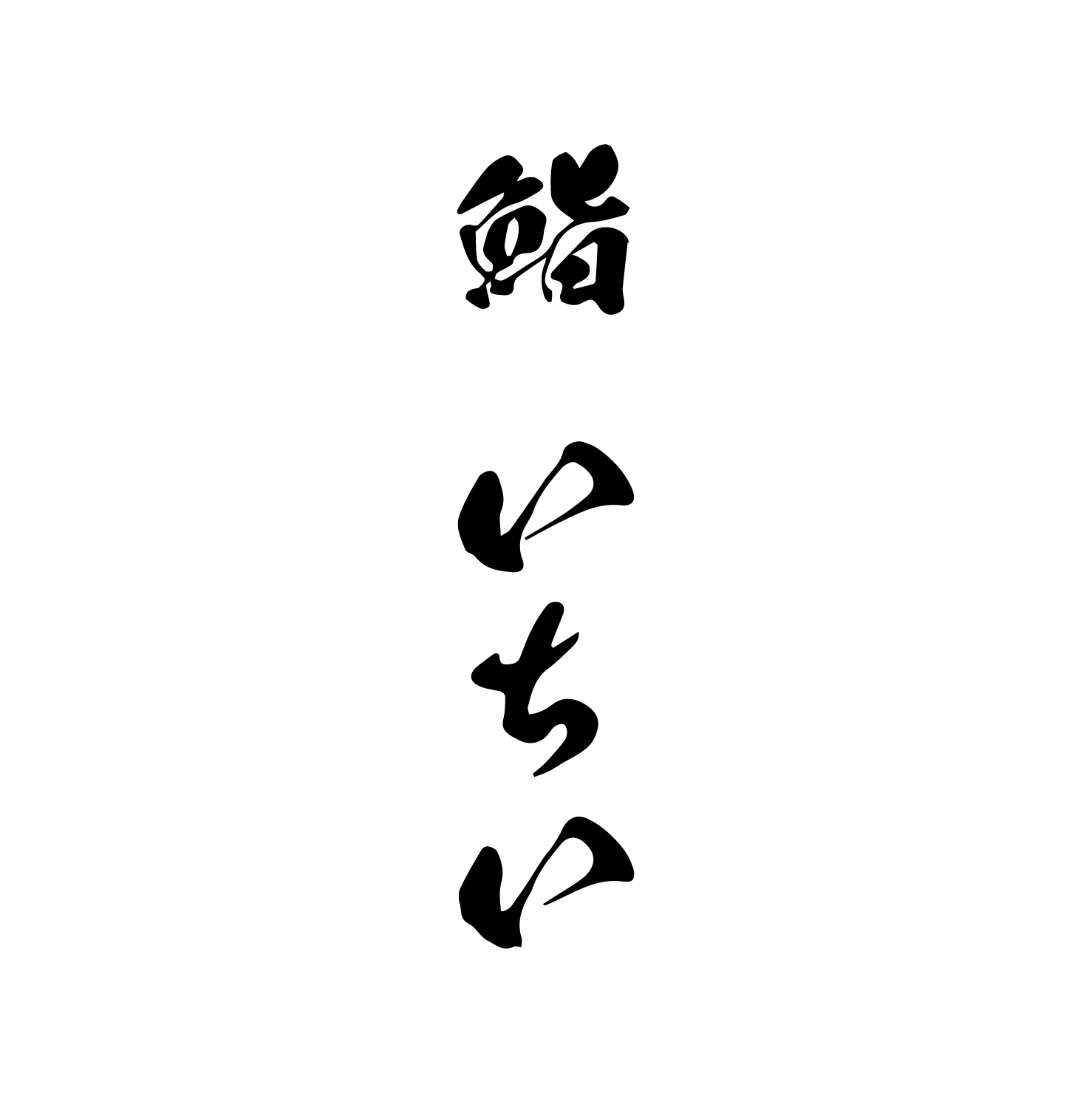 鮨いちい