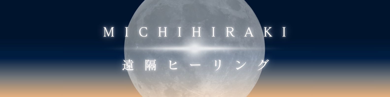MICHIHIRAKI遠隔ヒーリング】 | MARIRA