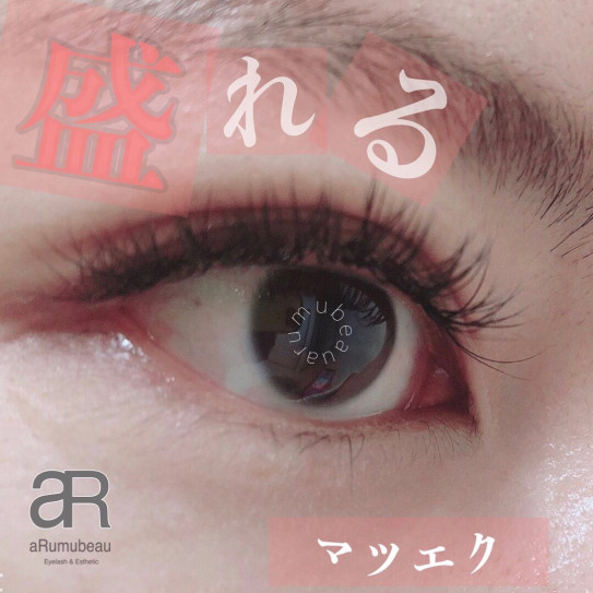 盛れるマツエク 140本 Eyelash Esthetic Arumubeau