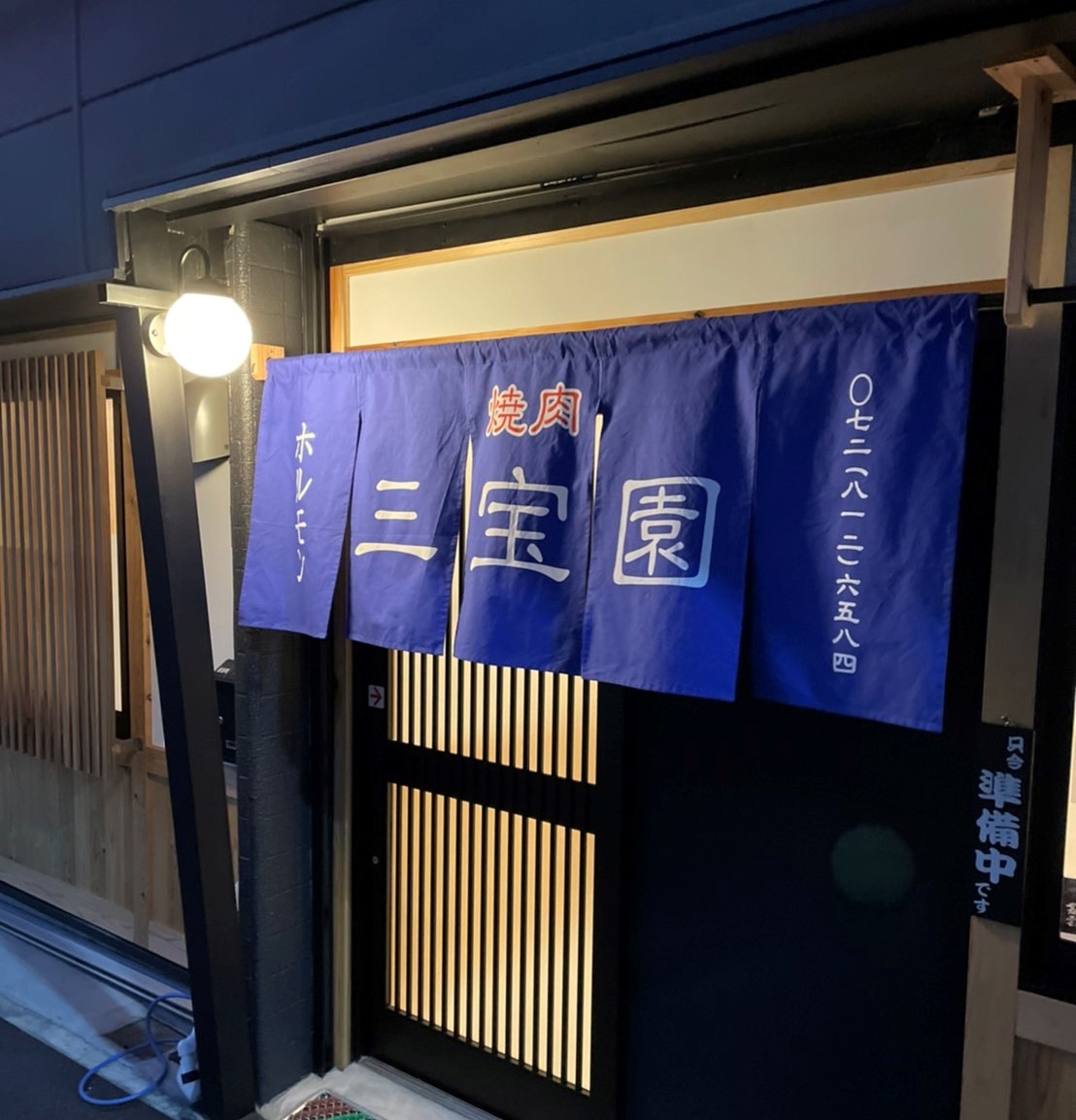 焼肉三宝園