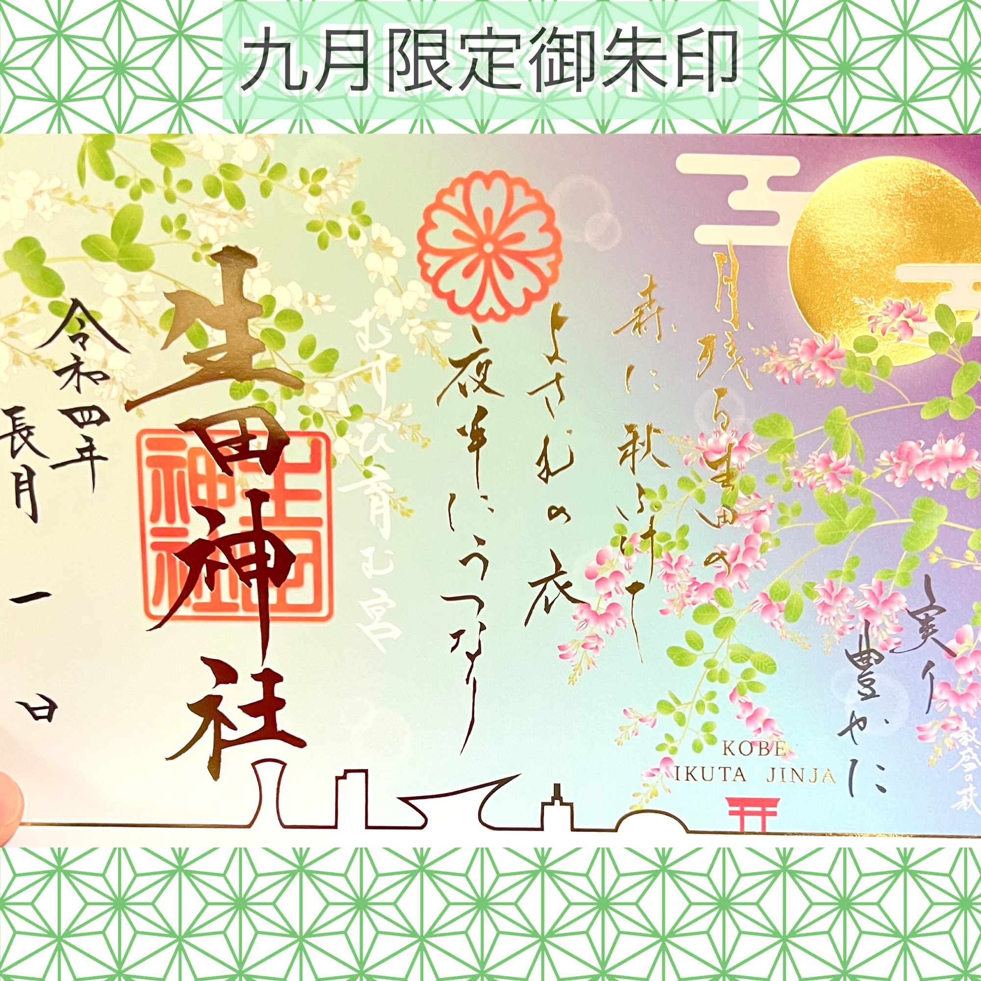 生田神社「九月限定御朱印」のお知らせ | 喫茶箙 えびら