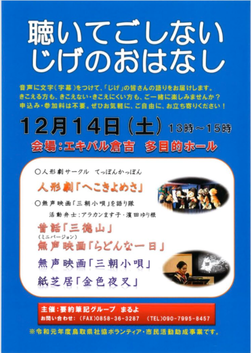 聴いてごしないじげのおはなし 無声映画 三朝小唄 を語り隊