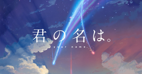 君の名は 感想記事 運命よりも素敵なものを信じよう ネタバレ しのの雑文部屋