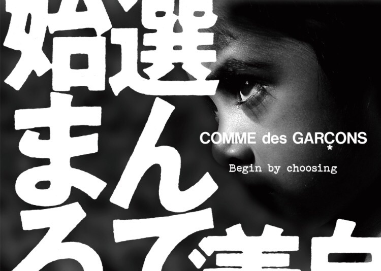 特集】COMME des GARÇONS の魅力に迫る Part 0. - 創造集団とも称され 