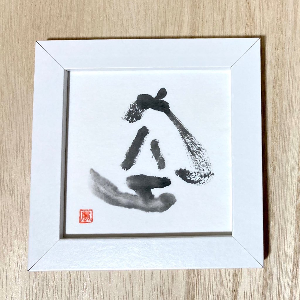 筆文字アート 600.そしじ① 筆文字アート そしじ - 色紙 そしじ。昔
