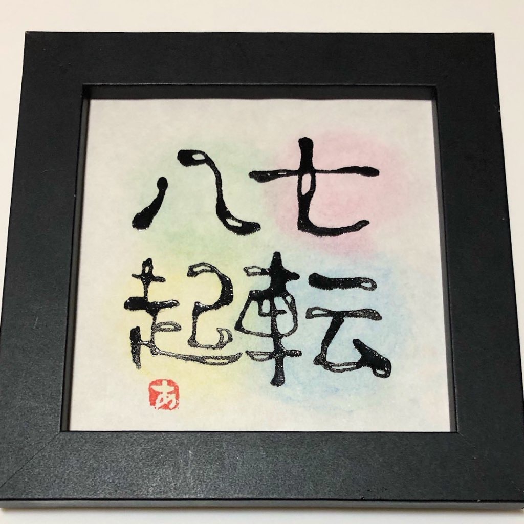 七転び八起き 創作書道 筆を使わない書道 ドリップ書道(オリジナル技法