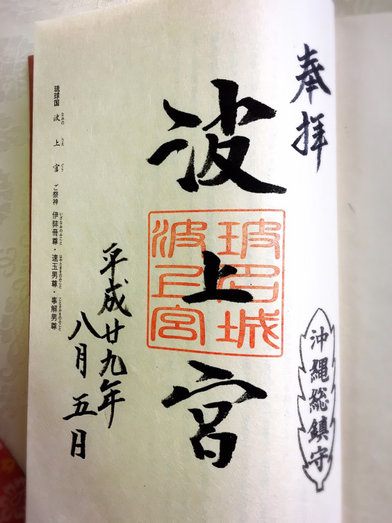 御朱印女子の諸国一の宮 御朱印帳 波上宮 なみのうえぐう 14箇所目 汐美葵 風水時間 柏 流山 松戸 野田 千葉 御朱印女子の諸国一の宮 御朱印帳 波上宮 なみのうえぐう 14箇所目 汐美葵 風水時間 柏 流山 松戸 野田 千葉