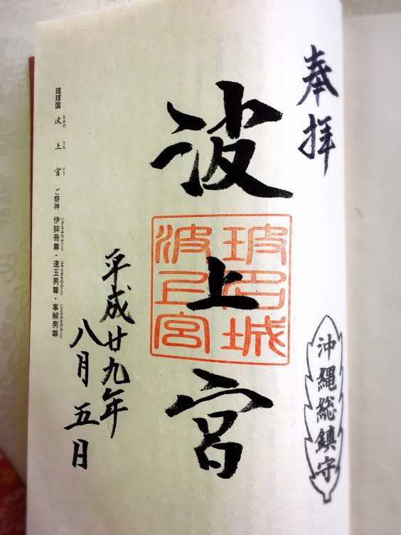 御朱印女子の諸国一の宮 御朱印帳 波上宮 なみのうえぐう 1４箇所目 汐美葵 風水時間 柏 流山 松戸 野田 千葉