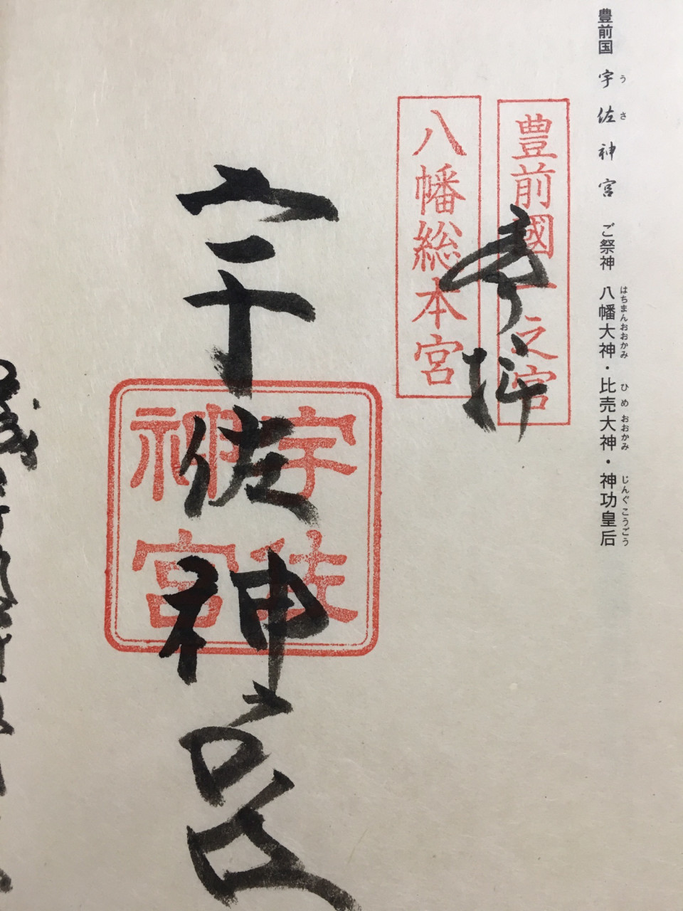 御朱印女子の諸国一の宮 御朱印帳 宇佐神宮 うさじんぐう 11箇所目 汐美葵 風水時間 柏 流山 松戸 野田 千葉