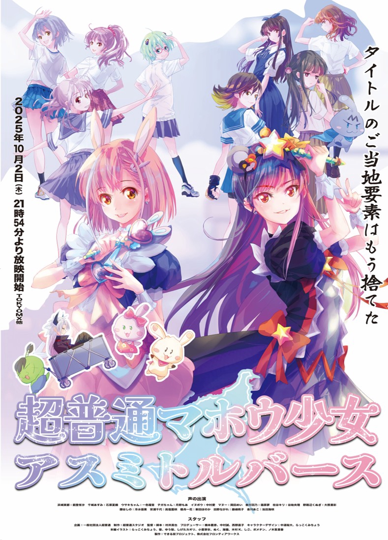 12/10更新】TVアニメ「超普通マホウ少女アスミトルバース」TOKYO MXに