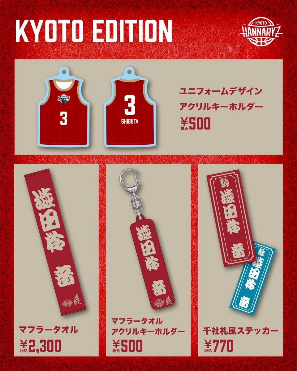 京都ハンナリーズ 3rdユニフォーム』 第五弾 | 川端耕司