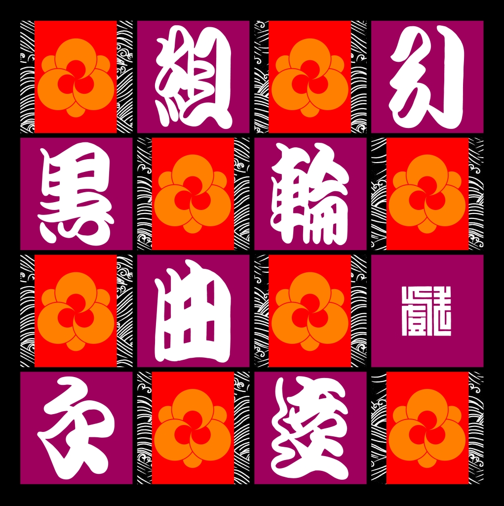 『黒手組曲輪達引』 川端耕司