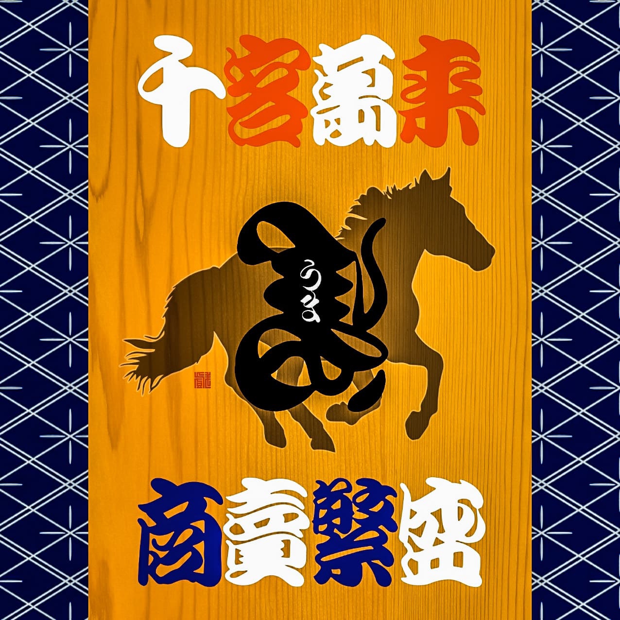 『左馬』 | 川端耕司