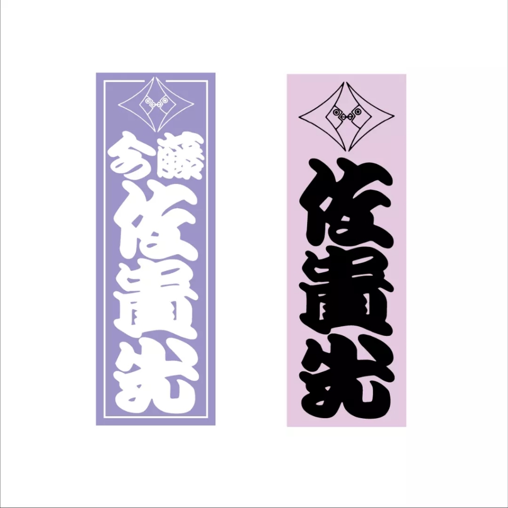 千社札シール』 | 川端耕司