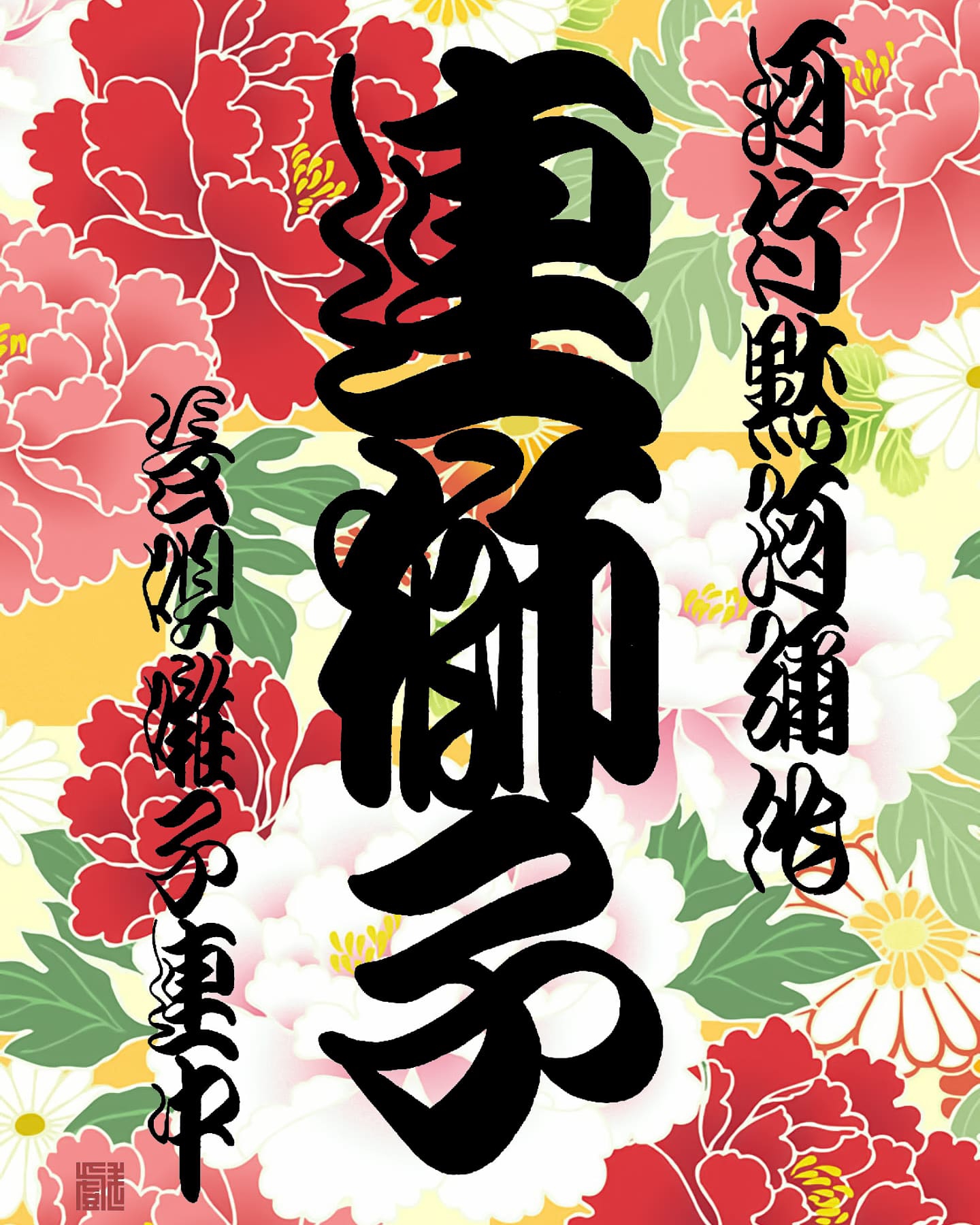 書アート   黙阿弥 書アート 黙阿弥 書アート 黙阿弥 書アート 黙阿弥