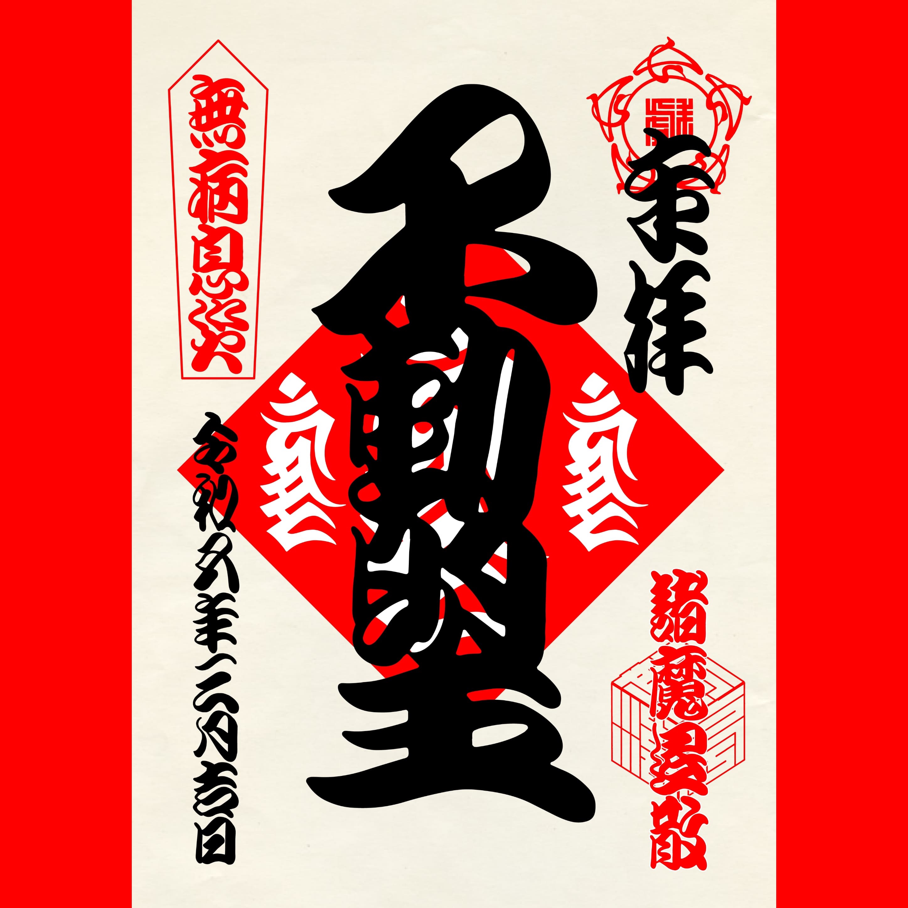 不動明王 梵字御朱印 カンマン - OITAFUDO-IN'S GALLERY | minne