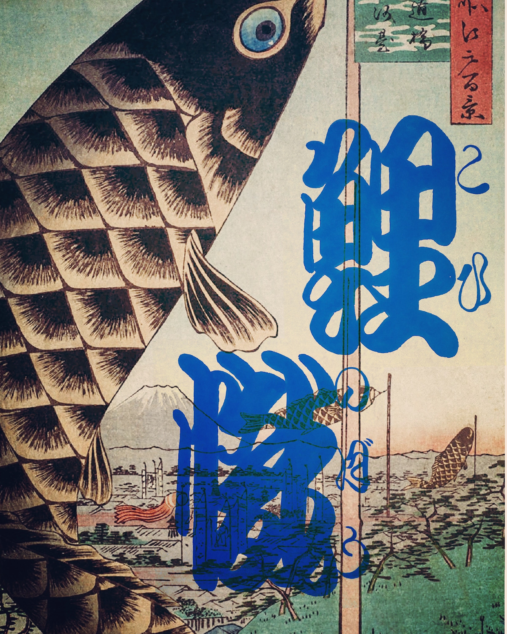 鯉のぼりの絵、 高野こうじ書き下ろし書道アート 「鯉のぼり」① – Pink. ASAKUSA