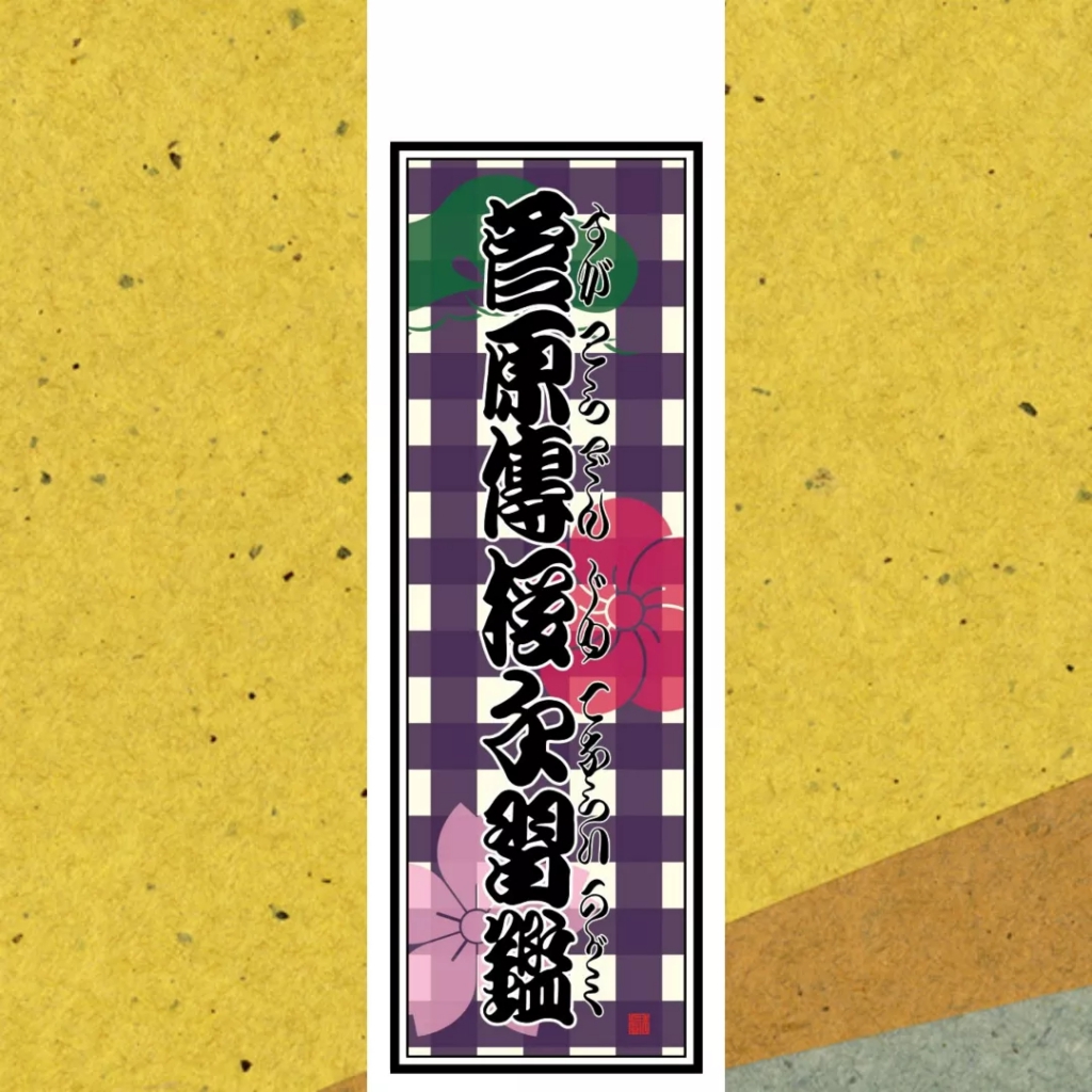 オリジナル千社札』 | 川端耕司
