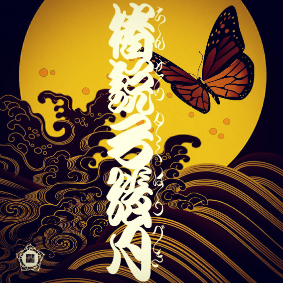 曲亭馬琴作 椿説弓張月 勘亭流 戯筆 曲亭馬琴作 椿説弓張月 勘亭流 戯筆