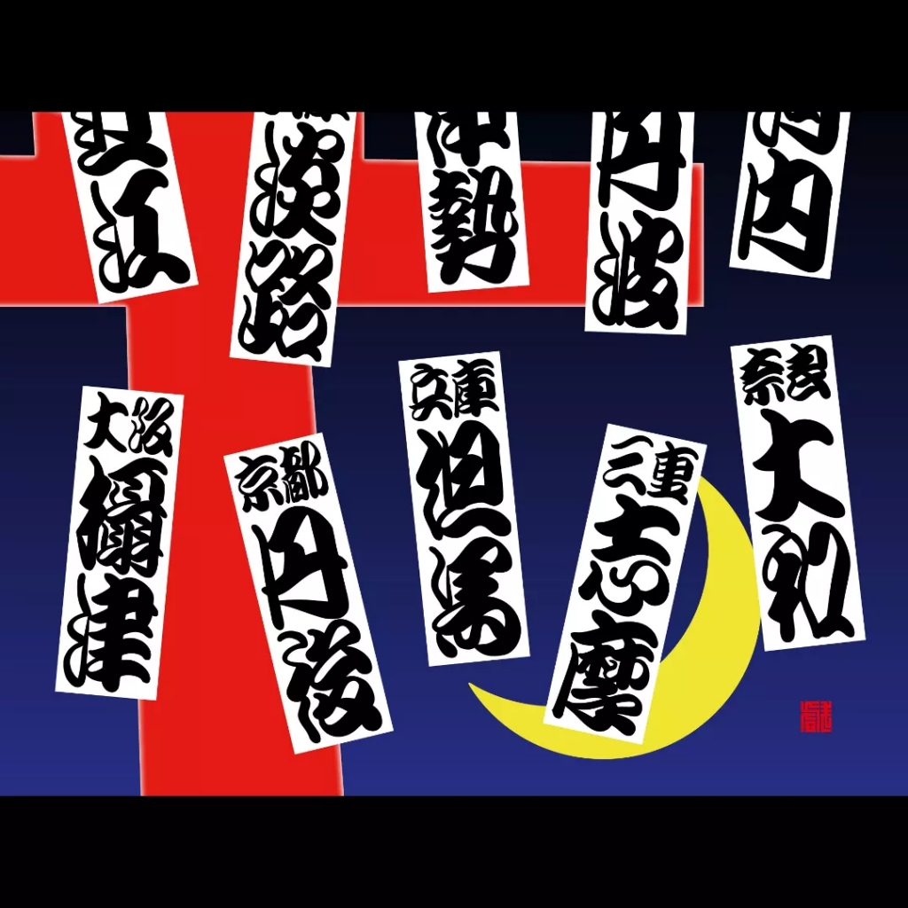 歌舞伎文字　勘亭流読本 歌舞伎文字勘亭流 | 伏木 寿亭 |本 | 通販 | Amazon