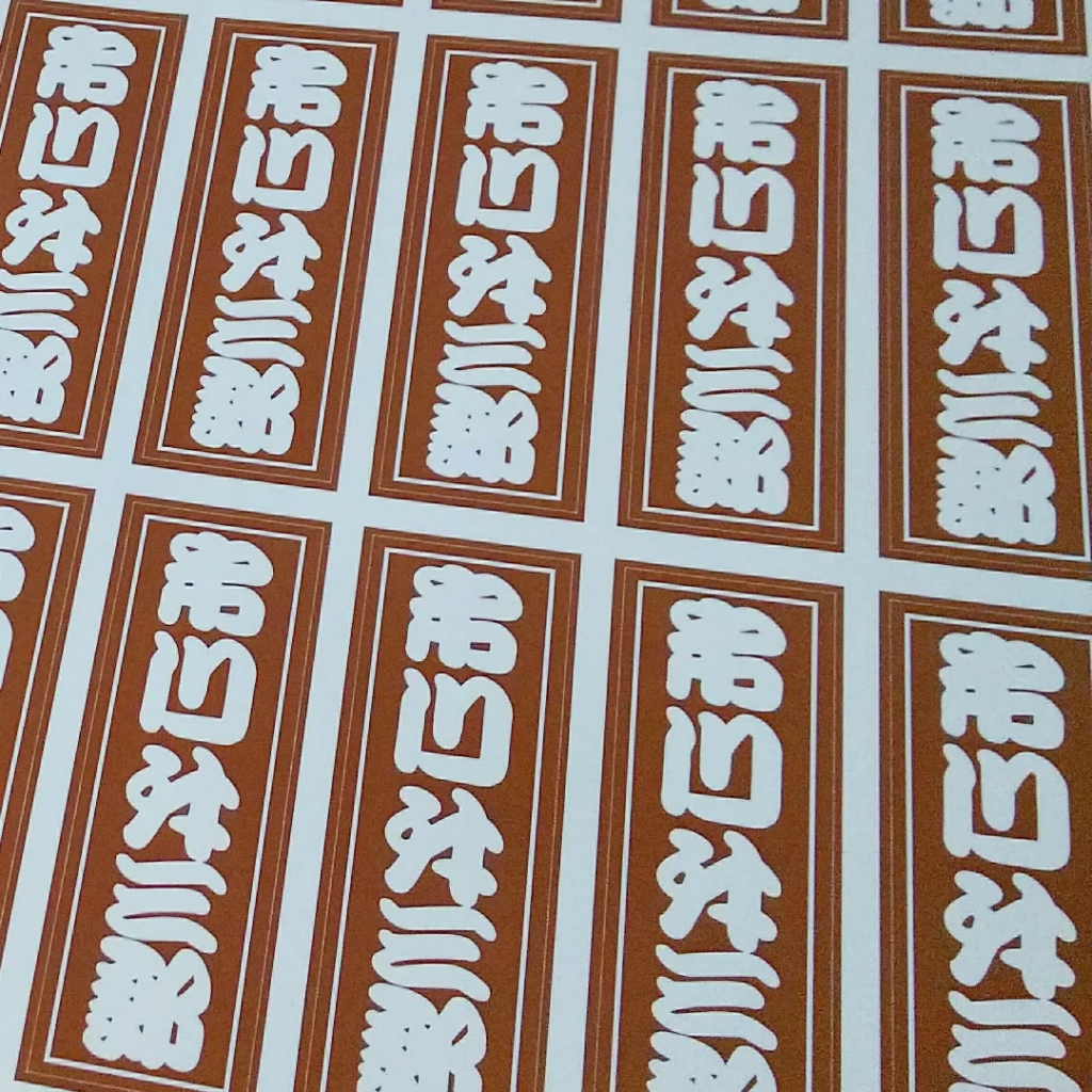 千社札シール』 | 川端耕司 千社札シール』 | 川端耕司