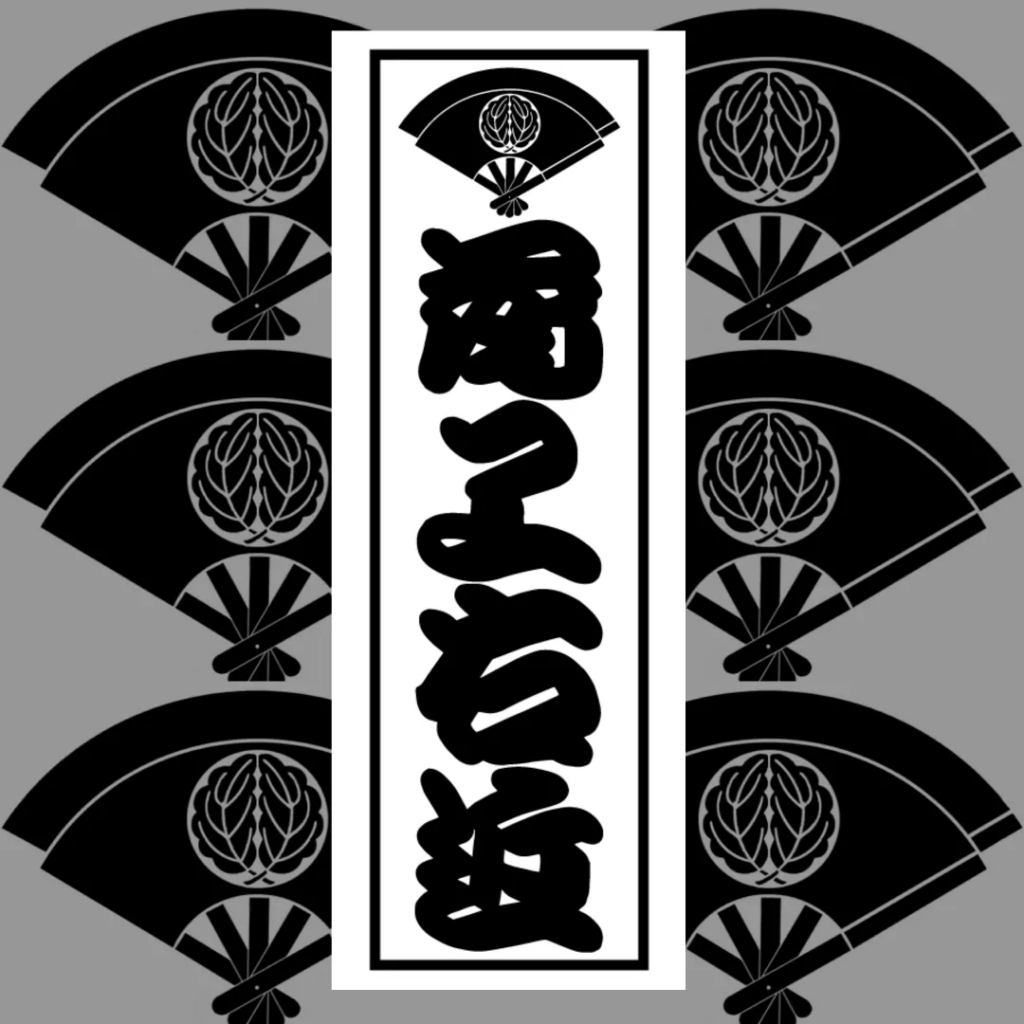 千社札 書道作品集 千社札 | 関岡扇令 | nostos books ノストスブックス