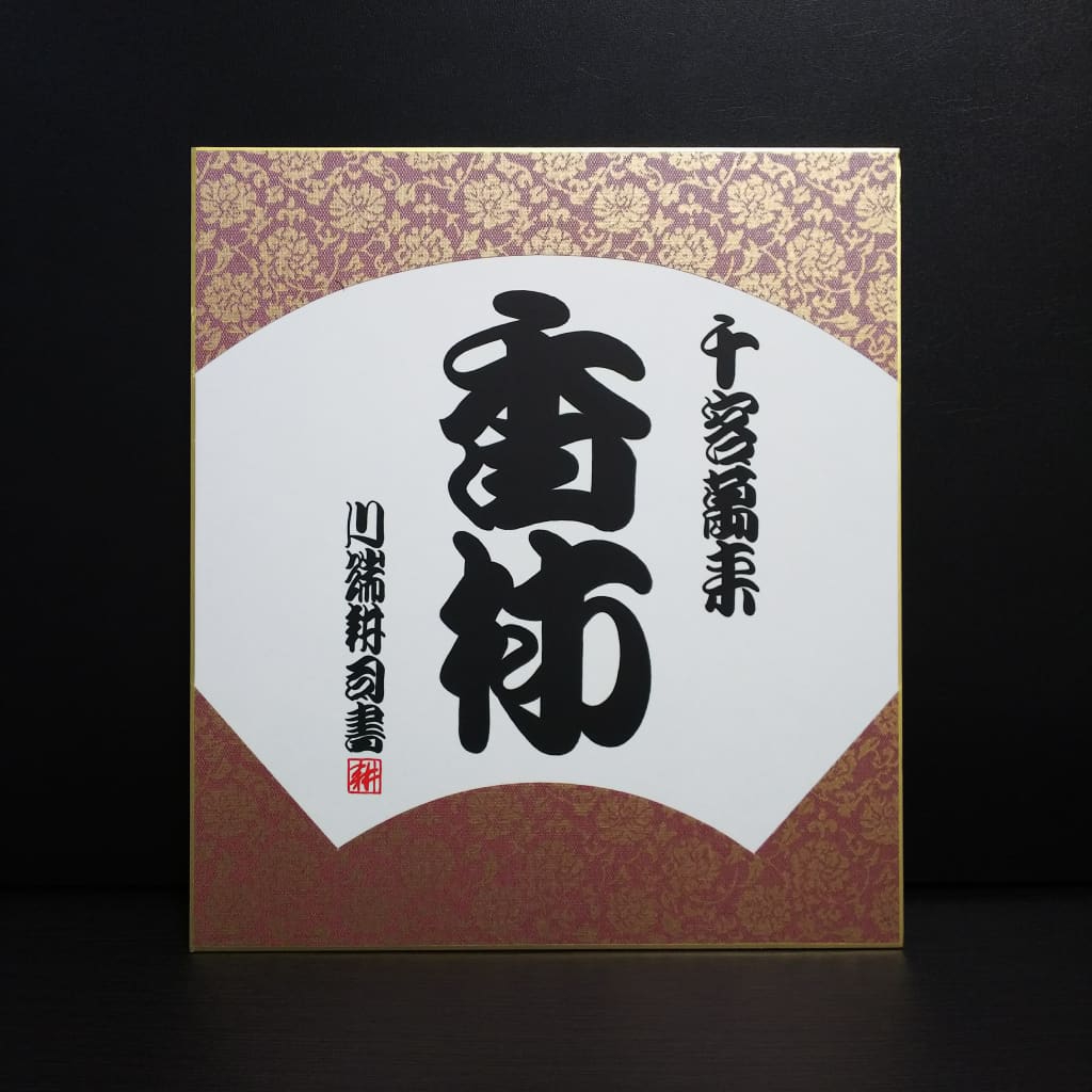 歌舞伎文字　勘亭流読本 歌舞伎文字勘亭流 | 伏木 寿亭 |本 | 通販 | Amazon