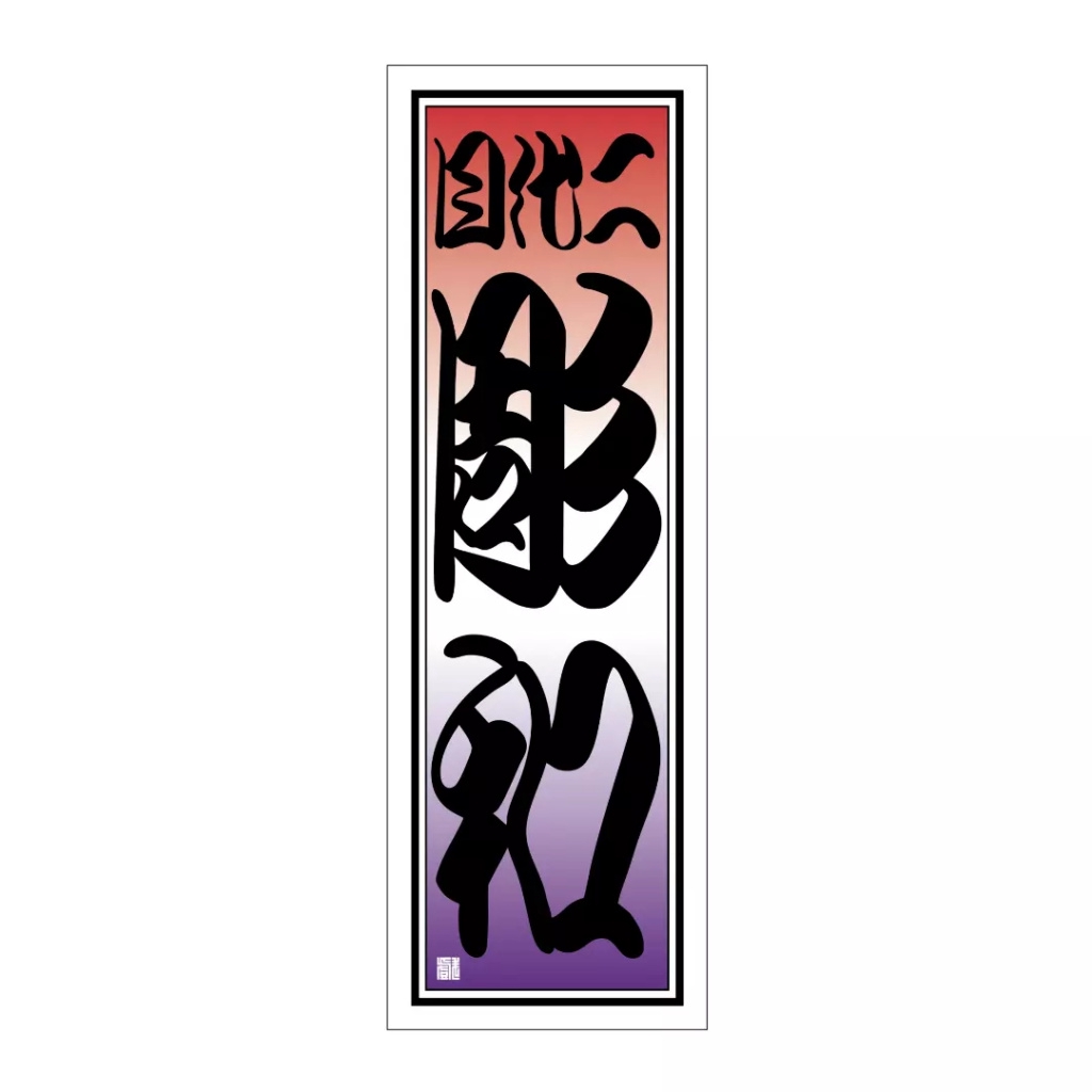 御誂え千社札』 | 川端耕司