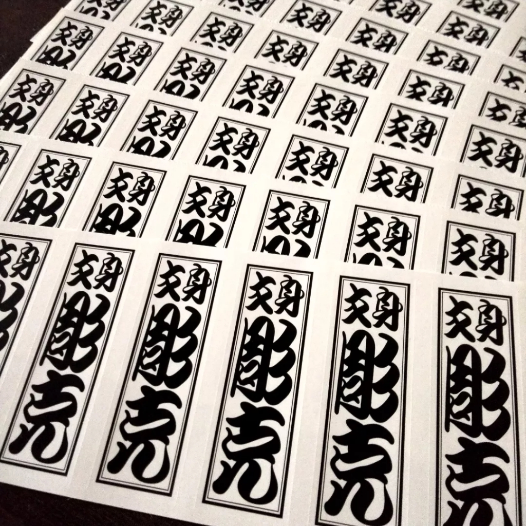 千社札 書道作品集 千社札Sensha Fuda 千社札，在江戶時代中期以後開始盛行，逐漸從