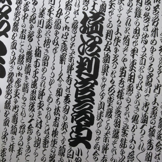 仮名手本忠臣蔵 勘亭流 戯筆