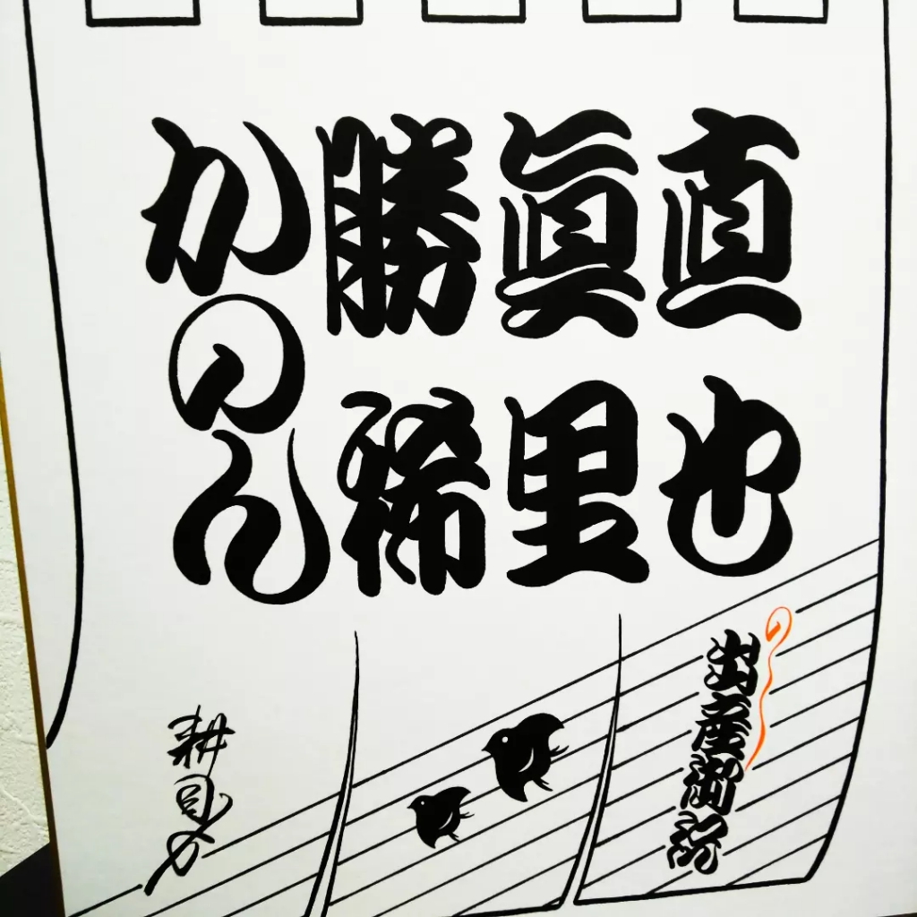 二ツ折色紙揮毫』 | 川端耕司