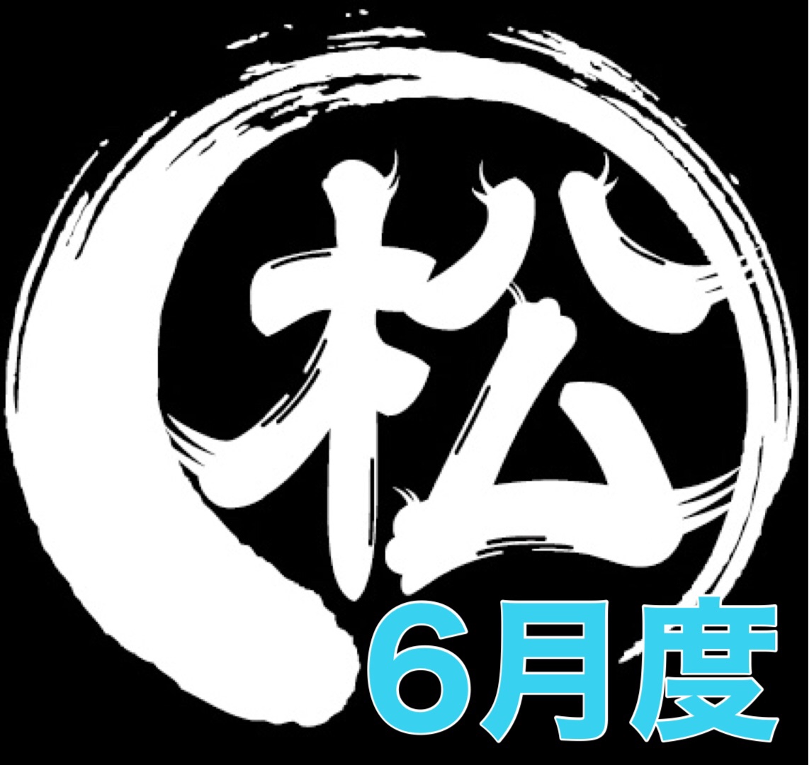 会員お申し込み情報】松井亮太SuperFansプレミアム年6月度1ヶ月会員のお申し込み。 | 松井亮太 official web site