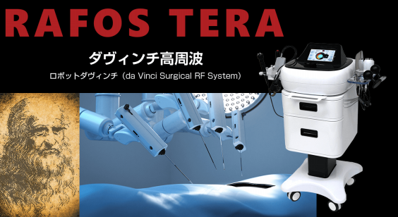 RAFOS mini 美容家電 未使用品 RAFOS mini 美容家電 未使用品 高周波温熱