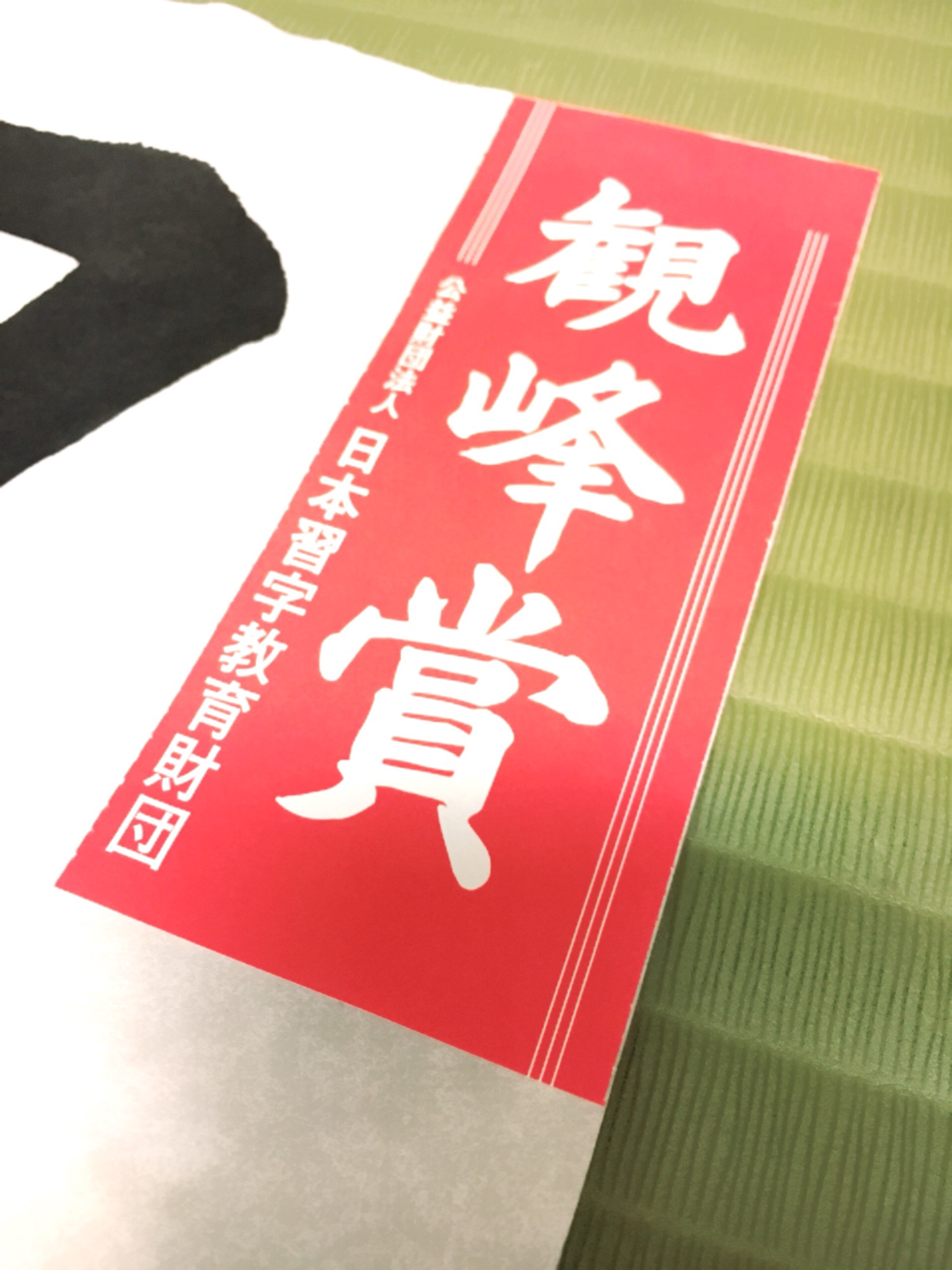 競書大会の作品 観峰賞 元住吉習字教室