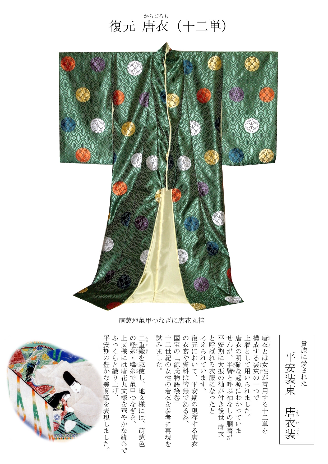 国宝 源氏物語絵巻より「十二単」復元 | ちとせや呉服店